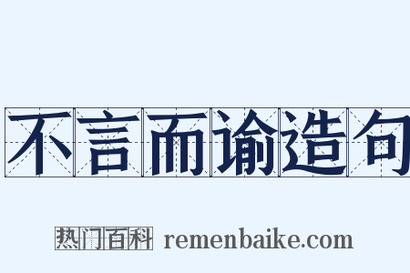 不言而谕造句是什么意思的图片